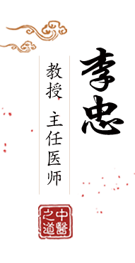 爆操老美女北京中医肿瘤专家李忠的简介